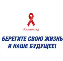 1 декабря-Всемирный день борьбы со СПИДОМ.